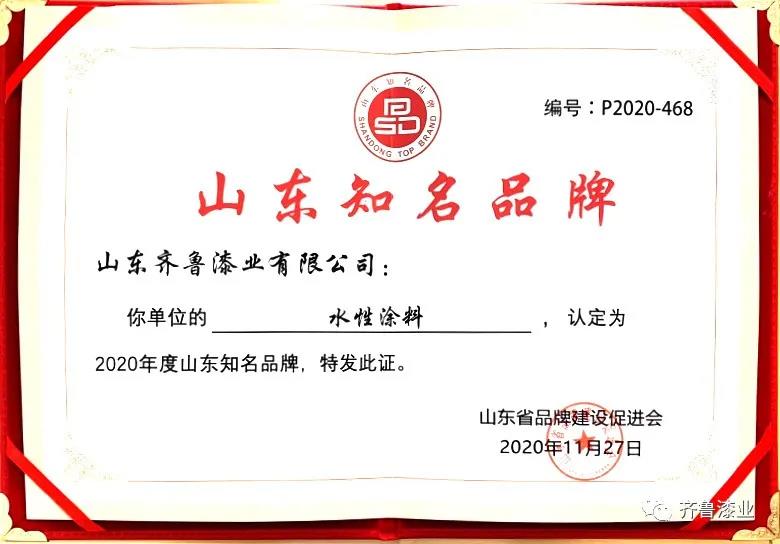 民族品牌正崛起：齊魯漆業榮獲“2020山東知名品牌”獎